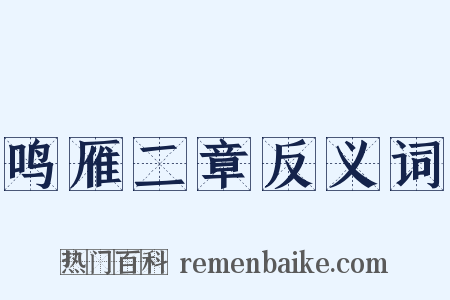 鸣雁二章反义词是什么意思的图片
